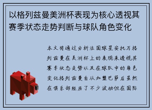 以格列兹曼美洲杯表现为核心透视其赛季状态走势判断与球队角色变化