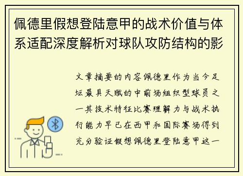 佩德里假想登陆意甲的战术价值与体系适配深度解析对球队攻防结构的影响评估