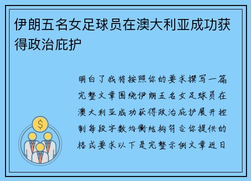 伊朗五名女足球员在澳大利亚成功获得政治庇护
