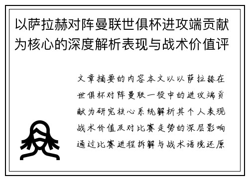 以萨拉赫对阵曼联世俱杯进攻端贡献为核心的深度解析表现与战术价值评估