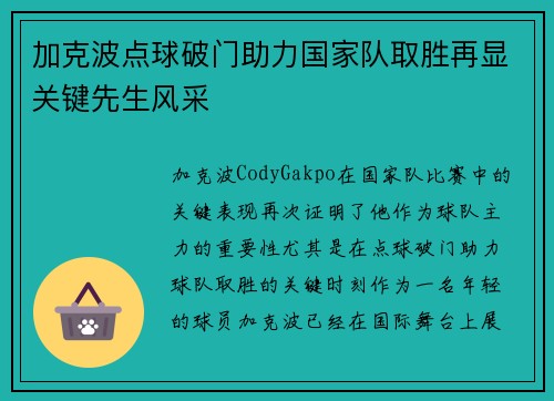 加克波点球破门助力国家队取胜再显关键先生风采