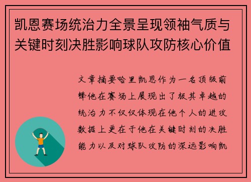 凯恩赛场统治力全景呈现领袖气质与关键时刻决胜影响球队攻防核心价值