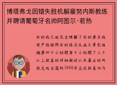 博塔弗戈因错失胜机解雇努内斯教练并聘请葡萄牙名帅阿图尔·若热