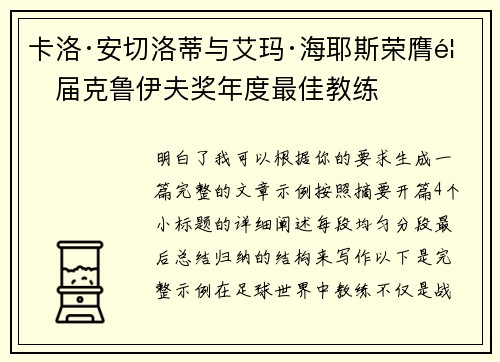 卡洛·安切洛蒂与艾玛·海耶斯荣膺首届克鲁伊夫奖年度最佳教练