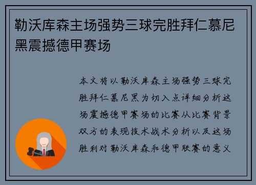 勒沃库森主场强势三球完胜拜仁慕尼黑震撼德甲赛场