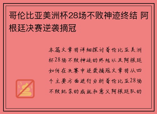 哥伦比亚美洲杯28场不败神迹终结 阿根廷决赛逆袭摘冠