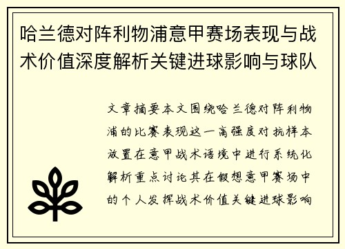哈兰德对阵利物浦意甲赛场表现与战术价值深度解析关键进球影响与球队格局