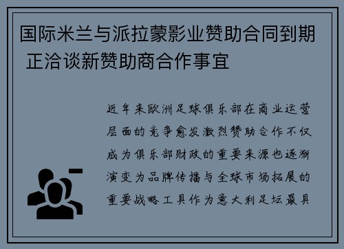 国际米兰与派拉蒙影业赞助合同到期 正洽谈新赞助商合作事宜