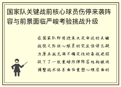 国家队关键战前核心球员伤停来袭阵容与前景面临严峻考验挑战升级 国家队关键战前核心球员伤停来袭阵容与前景面临严峻考验挑战升级