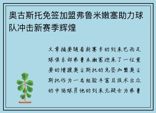奥古斯托免签加盟弗鲁米嫩塞助力球队冲击新赛季辉煌