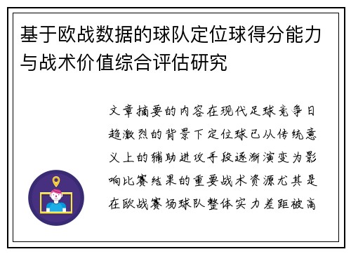 基于欧战数据的球队定位球得分能力与战术价值综合评估研究 基于欧战数据的球队定位球得分能力与战术价值综合评估研究