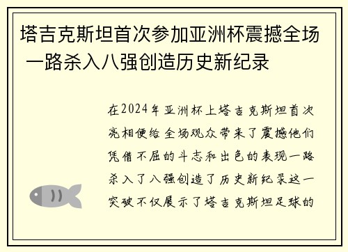 塔吉克斯坦首次参加亚洲杯震撼全场 一路杀入八强创造历史新纪录