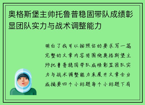 奥格斯堡主帅托鲁普稳固带队成绩彰显团队实力与战术调整能力