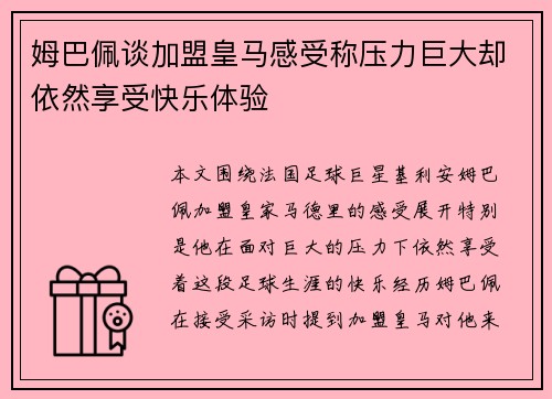 姆巴佩谈加盟皇马感受称压力巨大却依然享受快乐体验