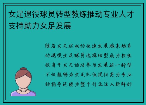 女足退役球员转型教练推动专业人才支持助力女足发展