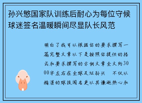 孙兴慜国家队训练后耐心为每位守候球迷签名温暖瞬间尽显队长风范