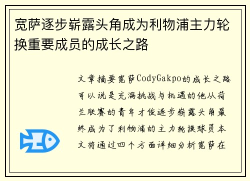 宽萨逐步崭露头角成为利物浦主力轮换重要成员的成长之路