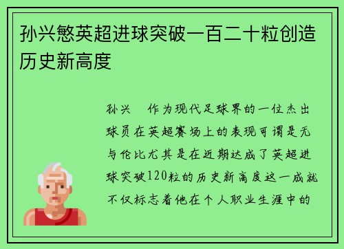 孙兴慜英超进球突破一百二十粒创造历史新高度
