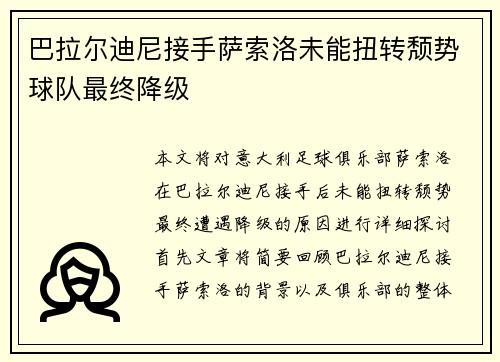 巴拉尔迪尼接手萨索洛未能扭转颓势球队最终降级