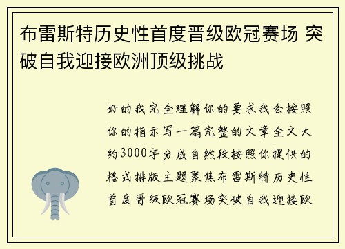 布雷斯特历史性首度晋级欧冠赛场 突破自我迎接欧洲顶级挑战