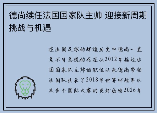 德尚续任法国国家队主帅 迎接新周期挑战与机遇