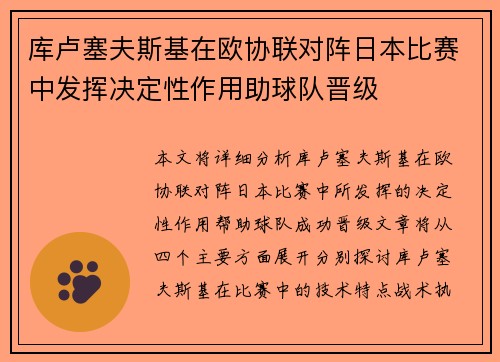 库卢塞夫斯基在欧协联对阵日本比赛中发挥决定性作用助球队晋级