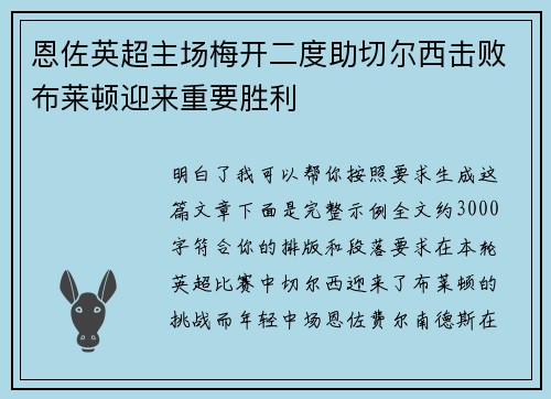 恩佐英超主场梅开二度助切尔西击败布莱顿迎来重要胜利