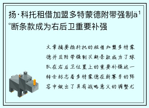 扬·科托租借加盟多特蒙德附带强制买断条款成为右后卫重要补强