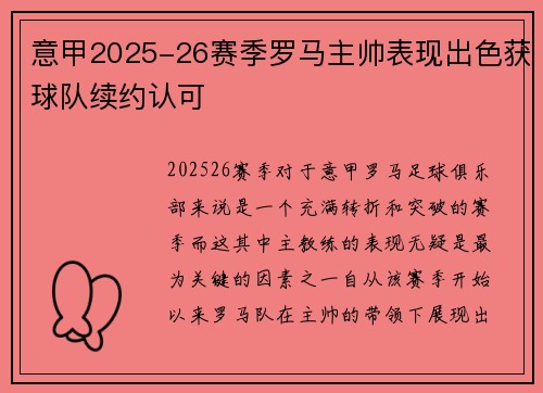 意甲2025-26赛季罗马主帅表现出色获球队续约认可