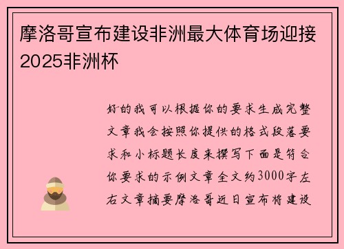 摩洛哥宣布建设非洲最大体育场迎接2025非洲杯