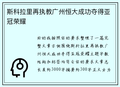 斯科拉里再执教广州恒大成功夺得亚冠荣耀