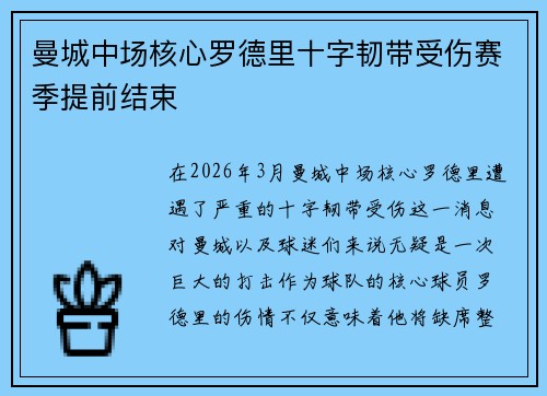 曼城中场核心罗德里十字韧带受伤赛季提前结束 曼城中场核心罗德里十字韧带受伤赛季提前结束