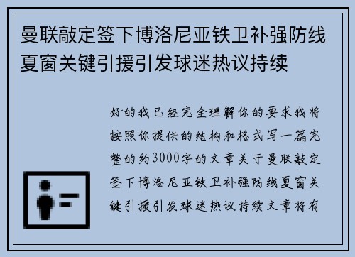 曼联敲定签下博洛尼亚铁卫补强防线夏窗关键引援引发球迷热议持续
