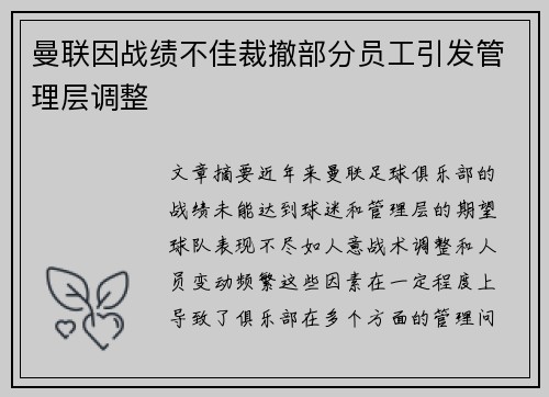 曼联因战绩不佳裁撤部分员工引发管理层调整