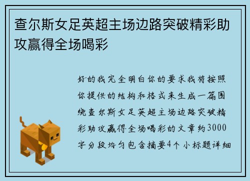 查尔斯女足英超主场边路突破精彩助攻赢得全场喝彩