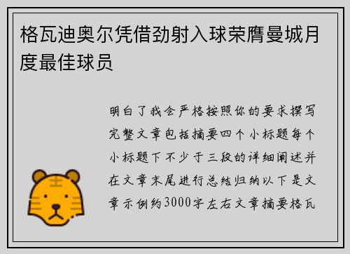 格瓦迪奥尔凭借劲射入球荣膺曼城月度最佳球员 格瓦迪奥尔凭借劲射入球荣膺曼城月度最佳球员