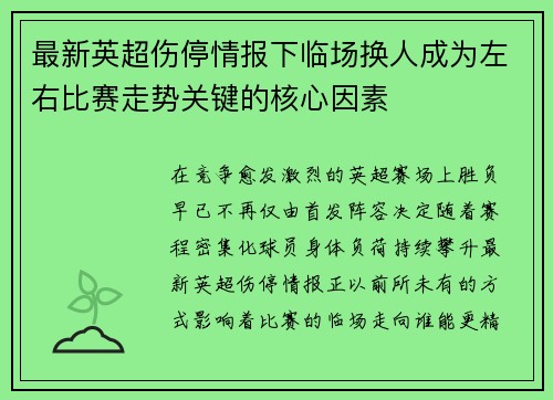 最新英超伤停情报下临场换人成为左右比赛走势关键的核心因素 最新英超伤停情报下临场换人成为左右比赛走势关键的核心因素