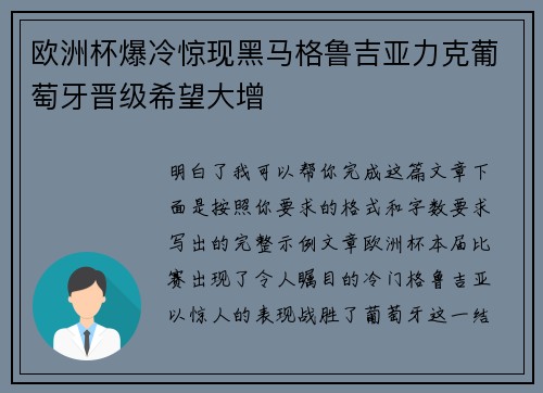 欧洲杯爆冷惊现黑马格鲁吉亚力克葡萄牙晋级希望大增