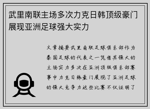 武里南联主场多次力克日韩顶级豪门展现亚洲足球强大实力