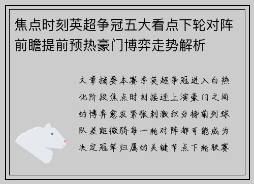 焦点时刻英超争冠五大看点下轮对阵前瞻提前预热豪门博弈走势解析