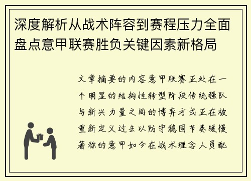 深度解析从战术阵容到赛程压力全面盘点意甲联赛胜负关键因素新格局 深度解析从战术阵容到赛程压力全面盘点意甲联赛胜负关键因素新格局