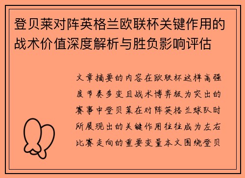 登贝莱对阵英格兰欧联杯关键作用的战术价值深度解析与胜负影响评估 登贝莱对阵英格兰欧联杯关键作用的战术价值深度解析与胜负影响评估