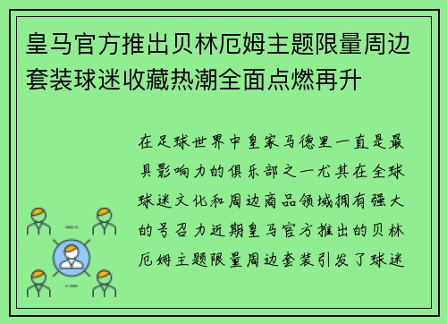 皇马官方推出贝林厄姆主题限量周边套装球迷收藏热潮全面点燃再升 皇马官方推出贝林厄姆主题限量周边套装球迷收藏热潮全面点燃再升