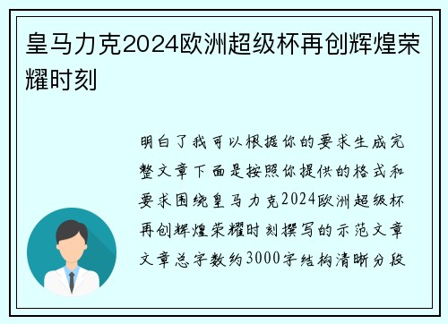 皇马力克2024欧洲超级杯再创辉煌荣耀时刻 皇马力克2024欧洲超级杯再创辉煌荣耀时刻