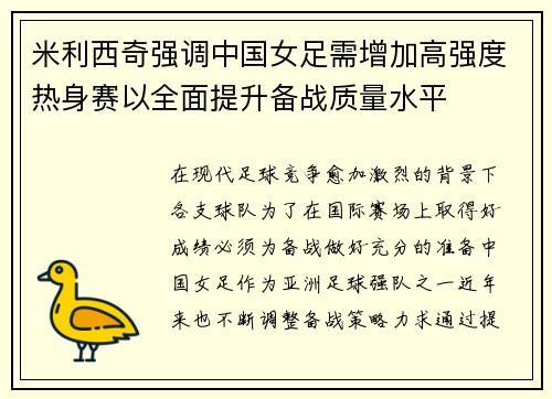 米利西奇强调中国女足需增加高强度热身赛以全面提升备战质量水平 米利西奇强调中国女足需增加高强度热身赛以全面提升备战质量水平