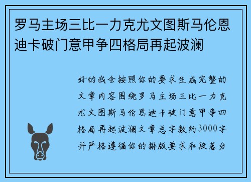 罗马主场三比一力克尤文图斯马伦恩迪卡破门意甲争四格局再起波澜 罗马主场三比一力克尤文图斯马伦恩迪卡破门意甲争四格局再起波澜