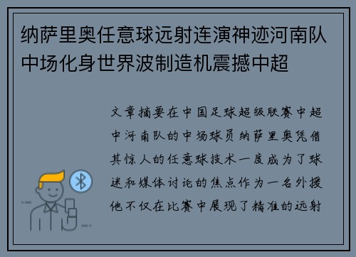 纳萨里奥任意球远射连演神迹河南队中场化身世界波制造机震撼中超 纳萨里奥任意球远射连演神迹河南队中场化身世界波制造机震撼中超