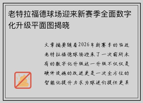 老特拉福德球场迎来新赛季全面数字化升级平面图揭晓