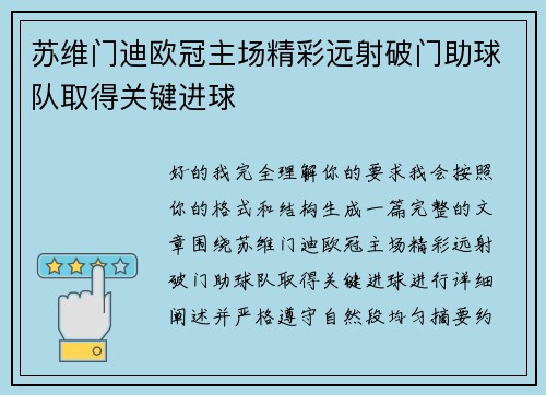 苏维门迪欧冠主场精彩远射破门助球队取得关键进球 苏维门迪欧冠主场精彩远射破门助球队取得关键进球