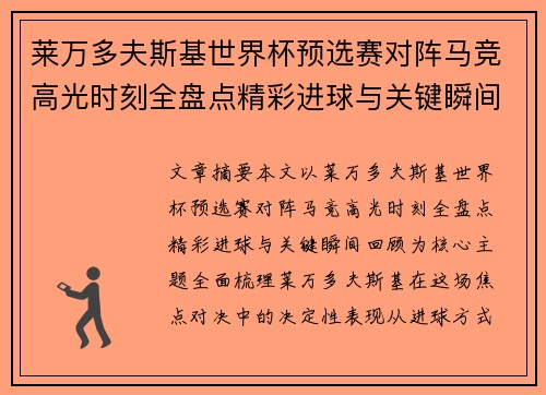 莱万多夫斯基世界杯预选赛对阵马竞高光时刻全盘点精彩进球与关键瞬间回顾